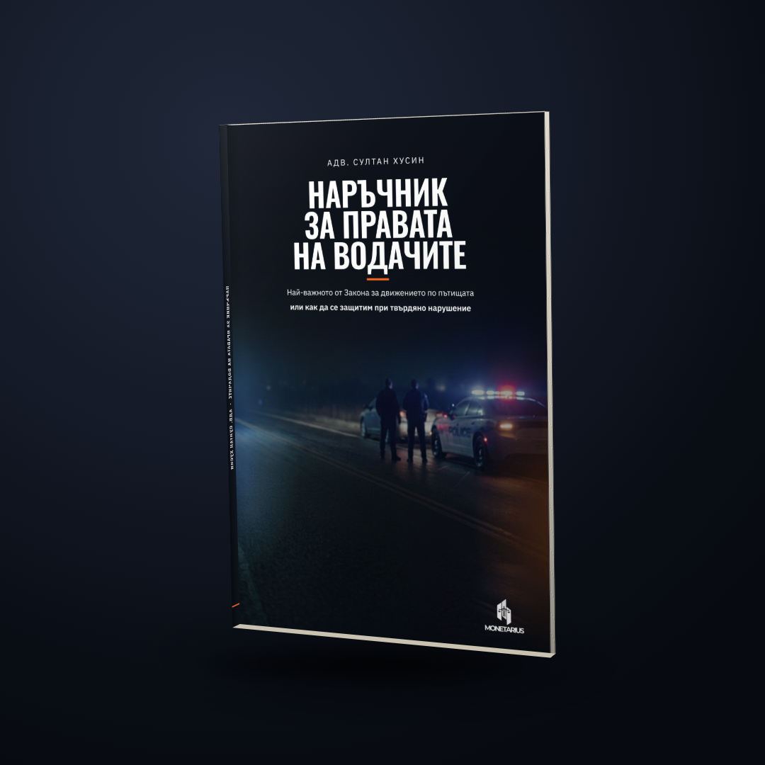 Наръчник за правата на водачите — адв. Султан Хусин