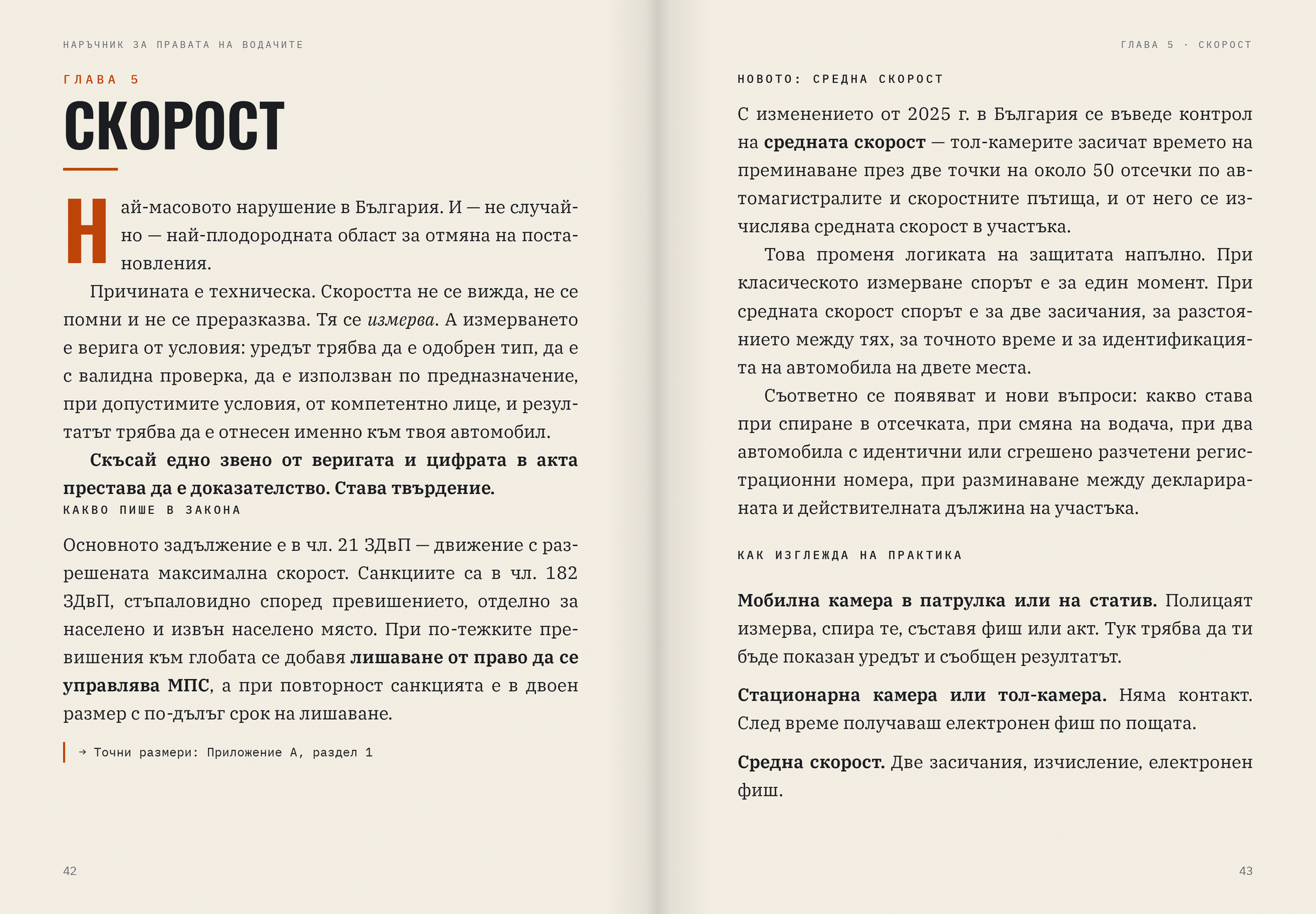 Разтвор от началото на глава „Скорост“